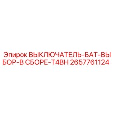 2657761124 ВЫКЛЮЧАТЕЛЬ-БАТ-ВЫБОР-В СБОРЕ-T4BH Epiroc