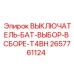 2657761124 ВЫКЛЮЧАТЕЛЬ-БАТ-ВЫБОР-В СБОРЕ-T4BH Epiroc