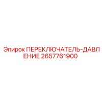 2657761900 ПЕРЕКЛЮЧАТЕЛЬ-ДАВЛЕНИЕ Epiroc