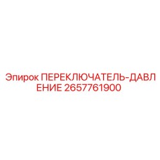 2657761900 ПЕРЕКЛЮЧАТЕЛЬ-ДАВЛЕНИЕ Epiroc