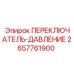 2657761900 ПЕРЕКЛЮЧАТЕЛЬ-ДАВЛЕНИЕ Epiroc