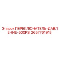 2657761918 ПЕРЕКЛЮЧАТЕЛЬ-ДАВЛЕНИЕ-500PSI Epiroc