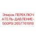 2657761918 ПЕРЕКЛЮЧАТЕЛЬ-ДАВЛЕНИЕ-500PSI Epiroc