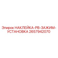 2657942070 НАКЛЕЙКА-PB-ЗАЖИМ-УСТАНОВКА Epiroc