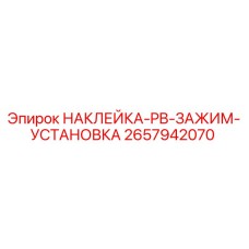 Оригинальная наклейка Epiroc 2657942070 для установки зажимов