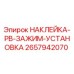 Оригинальная наклейка Epiroc 2657942070 для установки зажимов