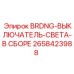 Распределительный блок БРЕ-ДМИ-ПО-С Epiroc