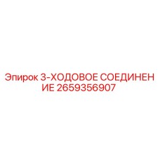 2659356907 3-ХОДОВОЕ СОЕДИНЕНИЕ Epiroc