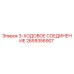 2659356907 3-ХОДОВОЕ СОЕДИНЕНИЕ Epiroc