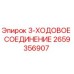2659356907 3-ХОДОВОЕ СОЕДИНЕНИЕ Epiroc