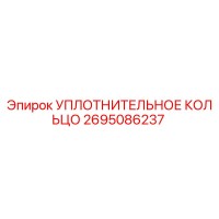 2695086237 УПЛОТНИТЕЛЬНОЕ КОЛЬЦО Epiroc