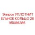 2695086286 УПЛОТНИТЕЛЬНОЕ КОЛЬЦО Epiroc
