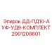 2901208601 ДД-ПД10-АУФ-УД9-КОМПЛЕКТ Epiroc
