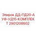 2901208602 ДД-ПД20-АУФ-УД15-КОМПЛЕКТ Epiroc