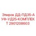 2901208603 ДД-ПД35-АУФ-УД25-КОМПЛЕКТ Epiroc