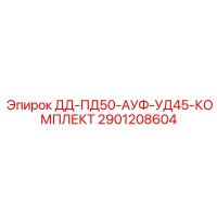 2901208604 ДД-ПД50-АУФ-УД45-КОМПЛЕКТ Epiroc