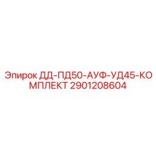 2901208604 ДД-ПД50-АУФ-УД45-КОМПЛЕКТ Epiroc