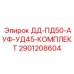 2901208604 ДД-ПД50-АУФ-УД45-КОМПЛЕКТ Epiroc