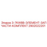 2902022201 3-7KW8B-ЭЛЕМЕНТ-ЗАПЧАСТИ-КОМПЛЕКТ Epiroc