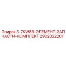2902022201 3-7KW8B-ЭЛЕМЕНТ-ЗАПЧАСТИ-КОМПЛЕКТ Epiroc