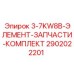 2902022201 3-7KW8B-ЭЛЕМЕНТ-ЗАПЧАСТИ-КОМПЛЕКТ Epiroc