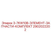 2902022202 3-7KW10B-ЭЛЕМЕНТ-ЗАПЧАСТИ-КОМПЛЕКТ Epiroc
