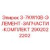 2902022202 3-7KW10B-ЭЛЕМЕНТ-ЗАПЧАСТИ-КОМПЛЕКТ Epiroc