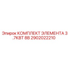 2902022210 КОМПЛЕКТ ЭЛЕМЕНТА 3.7КВТ 8В Epiroc