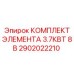 2902022210 КОМПЛЕКТ ЭЛЕМЕНТА 3.7КВТ 8В Epiroc