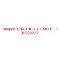2902022211 3,7КВТ 10В ЭЛЕМЕНТ Epiroc