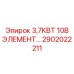 2902022211 3,7КВТ 10В ЭЛЕМЕНТ Epiroc