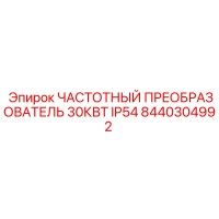 8440304992 ЧАСТОТНЫЙ ПРЕОБРАЗОВАТЕЛЬ 30КВТ IP54 Epiroc