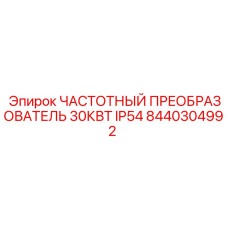 Частотный преобразователь Epiroc 30КВТ 8440304992 для промышленных двигателей