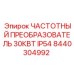 Частотный преобразователь Epiroc 30КВТ 8440304992 для промышленных двигателей
