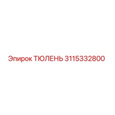 3115332800 ТЮЛЕНЬ Epiroc