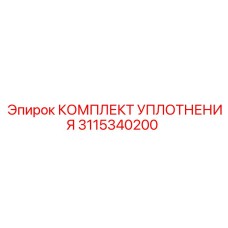 3115340200 КОМПЛЕКТ УПЛОТНЕНИЯ Epiroc
