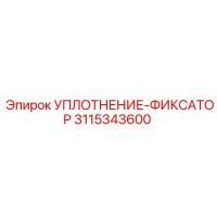 3115343600 УПЛОТНЕНИЕ-ФИКСАТОР Epiroc