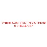 3115347387 КОМПЛЕКТ УПЛОТНЕНИЯ Epiroc