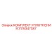 3115347387 КОМПЛЕКТ УПЛОТНЕНИЯ Epiroc
