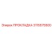 3115575500 ПРОКЛАДКА Epiroc