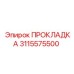 3115575500 ПРОКЛАДКА Epiroc