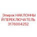 3176004252 НАКЛОННЫЙ ПЕРЕКЛЮЧАТЕЛЬ Epiroc