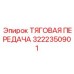 Оригинальная тяговая передача 3222350901 для гусеничного привода Epiroc