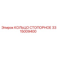 3315009400 КОЛЬЦО СТОПОРНОЕ Epiroc