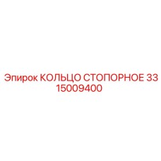 3315009400 КОЛЬЦО СТОПОРНОЕ Epiroc