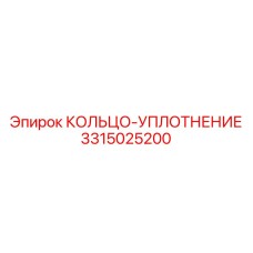 3315025200 КОЛЬЦО-УПЛОТНЕНИЕ Epiroc