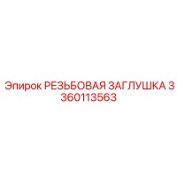 3360113563 РЕЗЬБОВАЯ ЗАГЛУШКА Epiroc