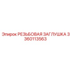 Заглушка артикул 3360113563 для техники Epiroc