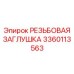 Заглушка артикул 3360113563 для техники Epiroc