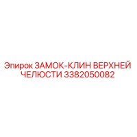 3382050082 ЗАМОК-КЛИН ВЕРХНЕЙ ЧЕЛЮСТИ Epiroc